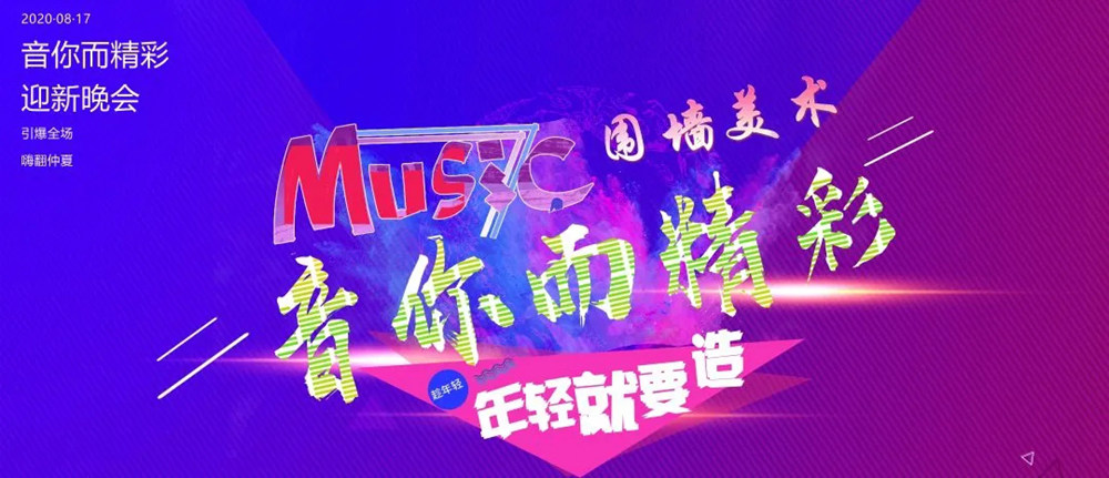 廣州前十畫室圍墻迎新晚會精彩回顧|筑夢遠航，音你而精,01